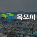 2024 목포시 영상공모전 공고 이미지