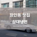 삼대냉면 휘경점 이미지