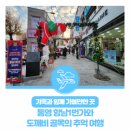 가족과 함께 가볼만한 곳 : 함께 떠나는 여행, 통영 항남1번가와 도깨비 골목의 추억 여행