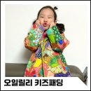 오일릴리 - 기장군 기장해안로 147 | 오일릴리 키즈패딩 내돈내산 이뻐요