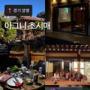 초시매 한옥스테이 | 서울근교여행 양평 한옥스테이 아그니초시매 한별당, 촌캉스 제대로 즐긴 후기