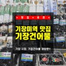 부산건어물 - 사천시 어시장길 64 | [부산 / 기장] 기장 시장 건어물 제대로 찾았다! 기장미역 맛집 기장건어물 재방문 후기 최고임!!!