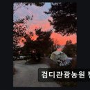 율곡관광농원 야영장 | 강화도 노을캠핑장 검디관광농원 캠핑장 뷰 좋고 온수 잘 나와요