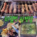 차암양꼬치시즌2 | 관평동 양꼬치 맛집 하얼번 관평점 가성비좋은 양꼬치세트 재방문후기