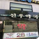 노벨온누리약국