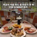 파티앤 캣 | 머큐어 서울 마곡 호텔 M 라운지 앤 바 팝 앤 나이트 라이브 공연 와인 무제한
