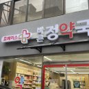 바른정약국 이미지