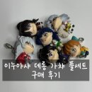 대롱 | 이누야샤 대롱가챠 풀세트 후기