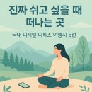 인제군 어울림 휴식공간(인제군청) | “진짜 쉬고 싶을 때 떠나는 곳 – 국내 디지털 디톡스 여행지 5선”