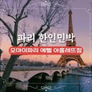 오마이파리 에펠 아흘레뜨점 파리 한인민박 파리 에펠탑 숙소