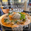 수백당 진해자은점 | 진해 자은동 순대가 맛있는 순대전골 수백당