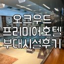 국선도 종합 | [삼성역_오크우드호텔] 오크우드 프리미어호텔 수영장 및 헬스장 부대시설 이용 후기