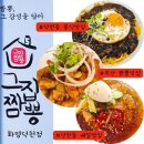 덕천2동-1 | 오늘 점심 뭐 먹지?) 부산 덕천중식맛집 / 그집짬뽕 화명덕천점 점심먹고온 후기