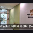 강서노인종합복지관 | [부천 주간보호센터/추천/후기] 대교뉴이프 데이케어센터 강서센터 정부 지원 최대 100% 활용 가능한...