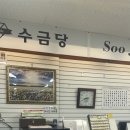 수금당 - 북구 산격로 96 | 수금당