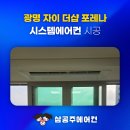 양주사성로 | 광명자이더샵포레나 시스템에어컨 공동구매 특별 소식!