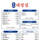 광명대창집 - 남동구 논현남로 15-1 | 광명대창집