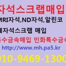 폐자석 매입 ,엔디자석,고무자석,자석고철 구합니다 이미지