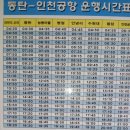 동탄 에서 인천공항 버스시간표(2014.5.2일) 이미지