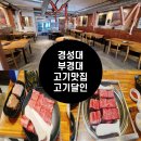 부경해물찜 | 경성대,부경대 고깃집으로 유명한 고기달인