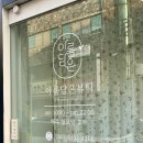 아름담은뷰티 | 순천속눈썹펌 숱 없는 속눈썹도 바짝 "아름담은 뷰티" 후기