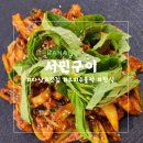 서민구이 - 안양시 동안구 관평로305번길 27 | [다낭] 고기 한식 미케비치 맛집 '서민구이' 내돈내산 후기