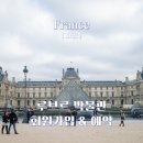 창일인쇄 | 루브르 박물관 공식 홈페이지 예약하기 (회원가입, 예약, 뮤지엄패스 예약)