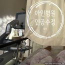 수정-32 | [1_03.]아인병원 1차 인공수정 당일 ~ 이틀차 후기