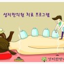 성지한방내과한의원 네이버블로그