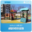 새말어린이공원 이미지