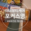 포커스 헬스 케어 | 콜라겐추천 · 노화방지 핵심, 헬스바움 리포좀NMN 포커스영 체험 후기