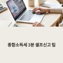 종합소득세 신고, 늦지 않게 끝내는 초간단 셀프 전략