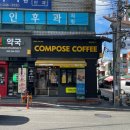 컴포즈커피태화점