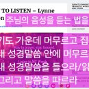 (주님의 목소리/성령의 목소리)듣는 법을 배우라 이미지