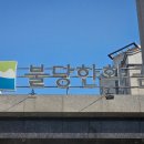 불당한화꿈에그린아파트 | 천안시 불당한화꿈에그린아파트 아트타일구멍복원