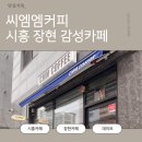 씨엠엠커피 | 시흥카페 추천 ☕｜장현지구 감성카페 씨엠엠커피 생딸기라떼 🍓 치즈케이크 후기