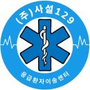 (주)사설129응급환자이송센터 이미지