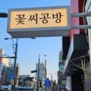 꽃씨공방