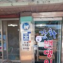 벤뎅이횟집 | 강화벤뎅이 내돈내산 후기