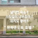 브라운도트 동촌유원지점 이미지