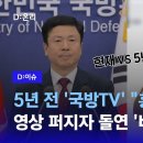 국방부, 5년 전엔 '홍범도' 이렇게 말했다…같은 국방부 맞나?｜D:이슈 이미지