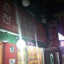 원조중앙닭갈비 이미지