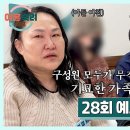 3월6일 이혼 숙려캠프 28회 예고편 + 미리보기 이미지
