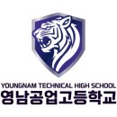 영남공업고등학교 이미지