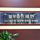 법무법인세헌