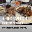 카페플로리 - 은평구 연서로25길 17-16 | [평창여행] 1일차- 켄싱턴호텔 카페플로리 석식이용후기