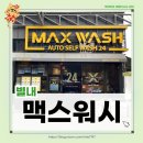 빅워시 셀프세차, 손세차 | [별내]맥스워시 오토셀프워시24시 셀프세차 손세차 이용후기