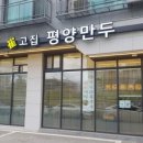 최고집평양만두