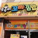 콩숙이꼬마김밥 - 광산구 수등로76번길 7-1 | 콩숙이꼬마김밥