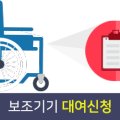 서귀포 보조기구대여센터 이미지